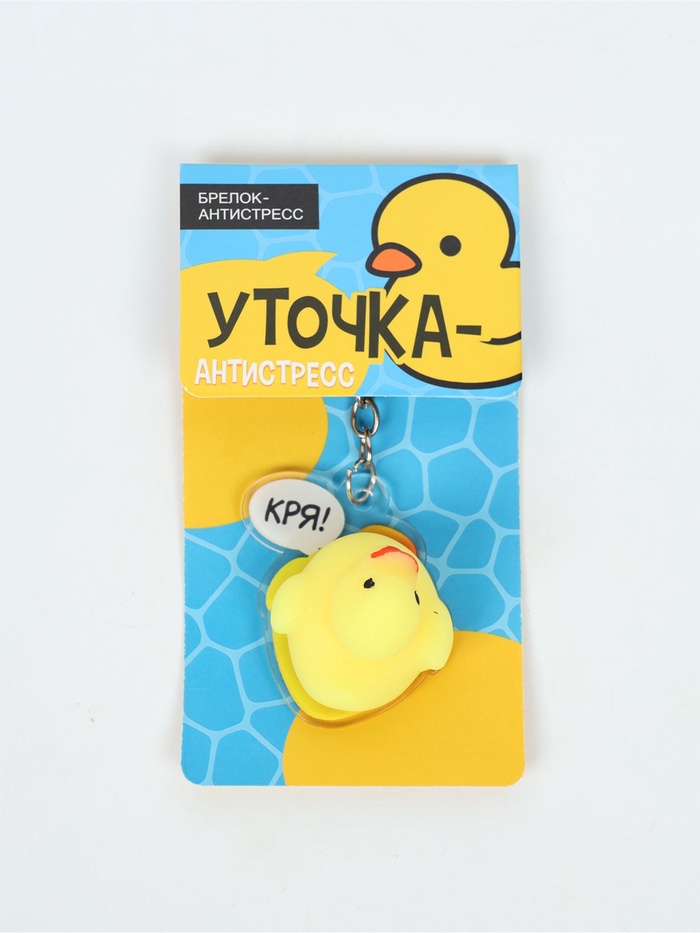 Брелок мялка антистресс «Уточка», для ключей, 5×5.4 см - Фото 1