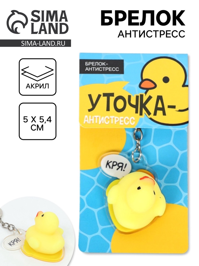 Брелок мялка антистресс «Уточка», для ключей, 5×5.4 см - Фото 1