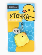 Брелок мялка антистресс «Уточка», для ключей, 5×5.4 см - Фото 2