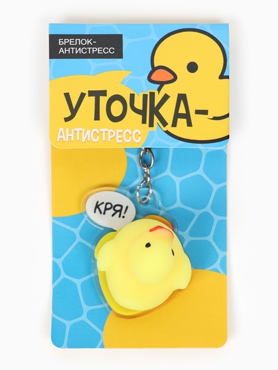 Брелок мялка антистресс «Уточка», для ключей, 5×5.4 см