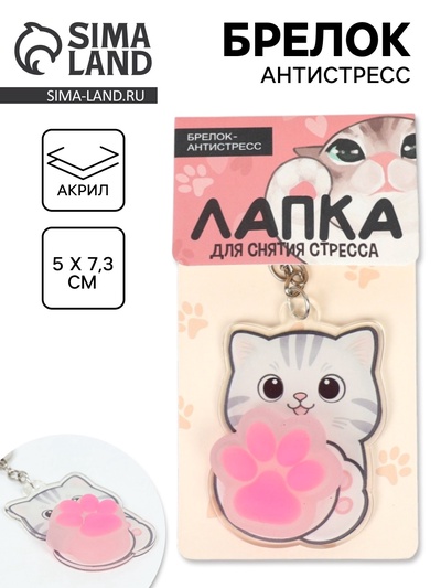 Брелок мялка антистресс «Лапка котика», для ключей, 5×7.3 см