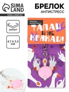 Брелок мялка антистресс «Тапай и не крякай», для ключей, 4.7×5.3 см - Фото 1