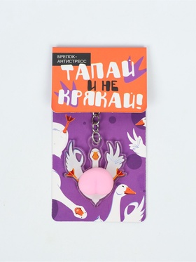 Брелок мялка антистресс «Тапай и не крякай», для ключей, 4.7×5.3 см