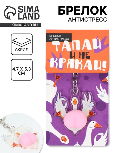 Брелок мялка антистресс «Тапай и не крякай», для ключей, 4.7×5.3 см