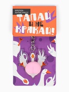 Брелок мялка антистресс «Тапай и не крякай», для ключей, 4.7×5.3 см - Фото 2