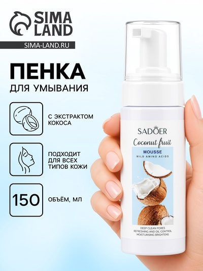 Пенка для умывания с экстрактом кокоса, 150 мл