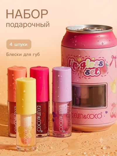 Подарочный набор блесков для губ «Сладкие блески», 4 шт.