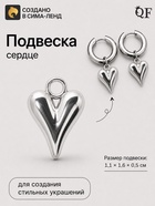 Подвеска «Сердце тренд», 1.1×1.6 см, металл, цвет серебро - Фото 1