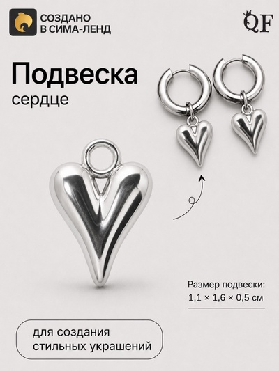 Подвеска «Сердце тренд», 1.1×1.6 см, металл, цвет серебро