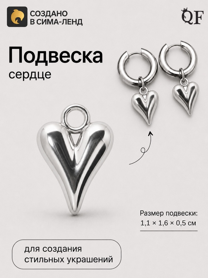 Подвеска «Сердце тренд», 1.1×1.6 см, металл, цвет серебро - Фото 1