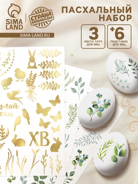 Пасхальный набор для украшения яиц «Листья»: тату, подставки