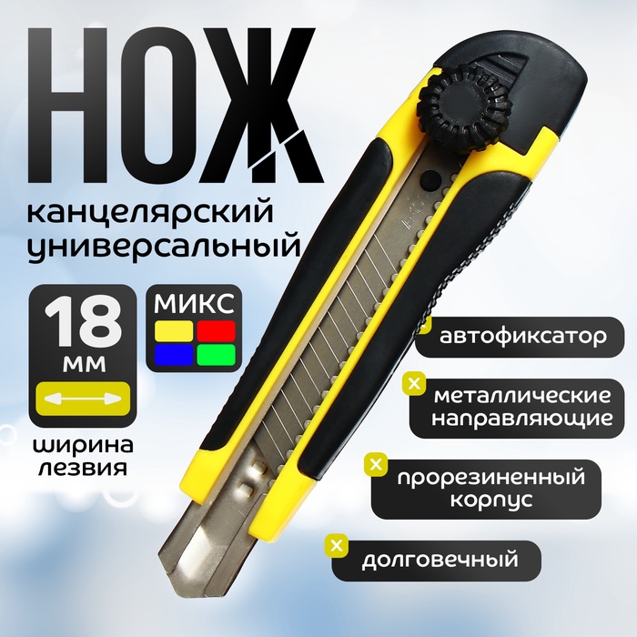 УЦЕНКА Нож канцелярский 18мм пластик с мет направляющ, фиксатор, прорезиненный МИКС в блистере 57 - Фото 1