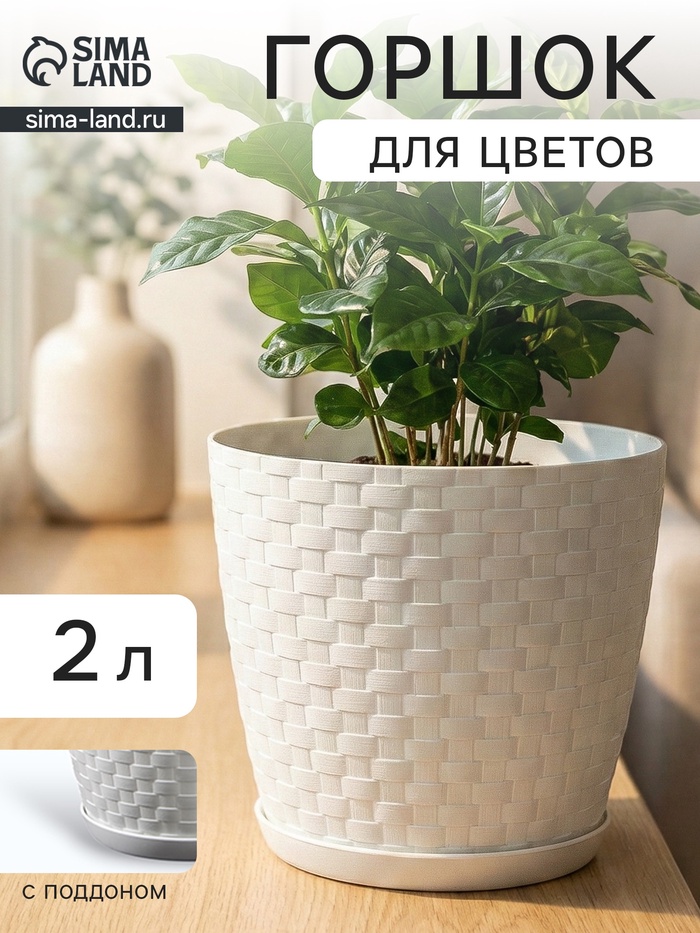 УЦЕНКА Горшок для цветов 2 л «Ротанг», белая - Фото 1