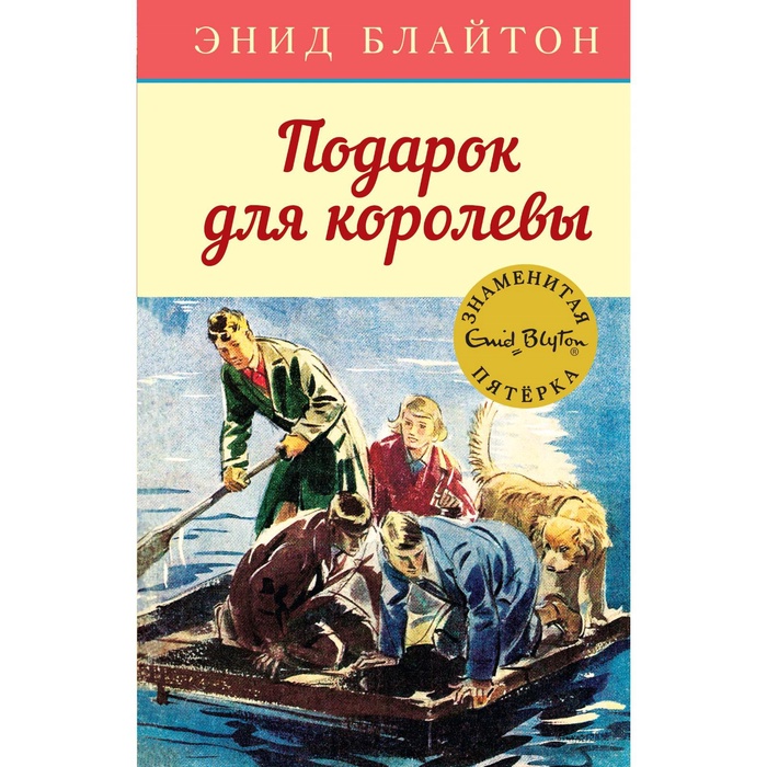 УЦЕНКА Детский детектив. Знаменитая пятерка. Подарок для королевы. Кн.10. Блайтон Э. - Фото 1