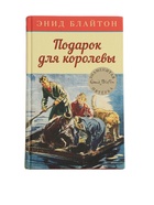 УЦЕНКА Детский детектив. Знаменитая пятерка. Подарок для королевы. Кн.10. Блайтон Э. - Фото 2