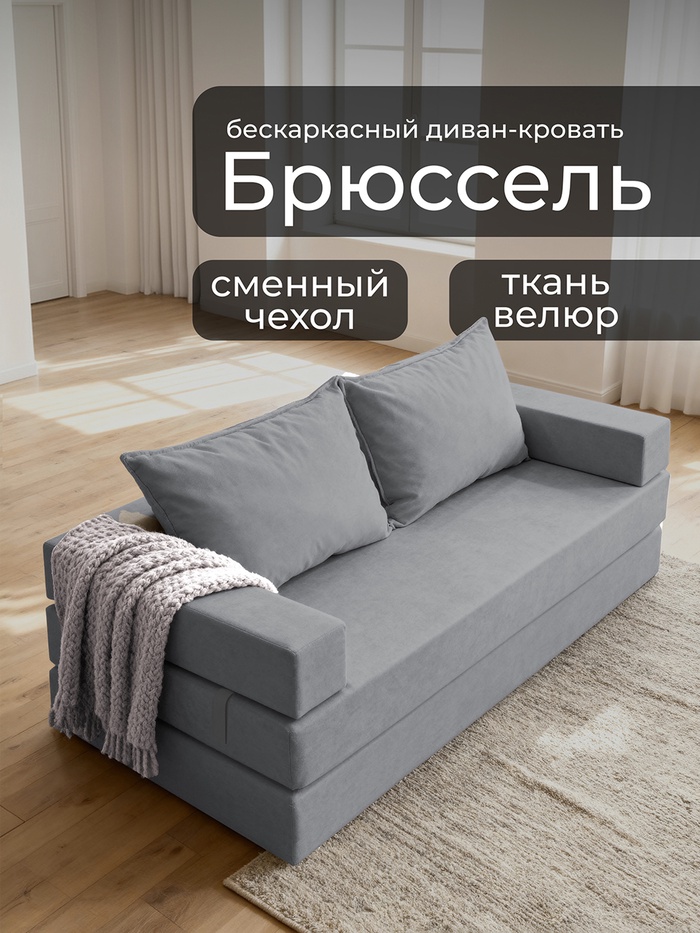 Диван бескаркасный «Брюссель», механизм трансформер, велюр, цвет серый - Фото 1