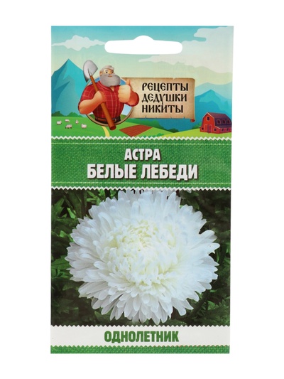 Семена цветов Астра «Белые лебеди», 0.2 г, «Рецепты дедушки Никиты»