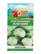 Семена цветов Астра пионовидная "Белая башня", 0,2 г  (артикул 10917902)  большой выбор товаров оптом и в розницу по низким ценам с доставкой