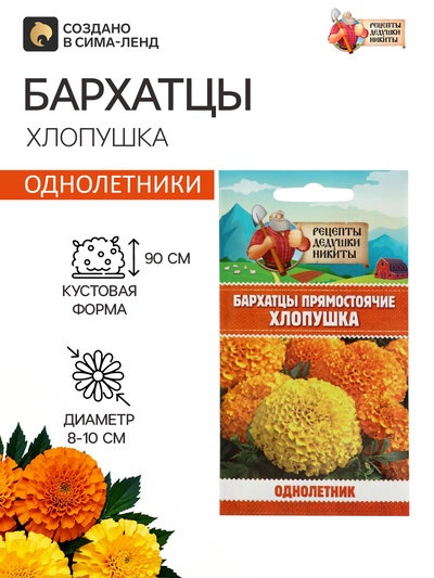 Семена цветов Бархатцы прямостоячие «Хлопушка», 0.2 г, «Рецепты дедушки Никиты»