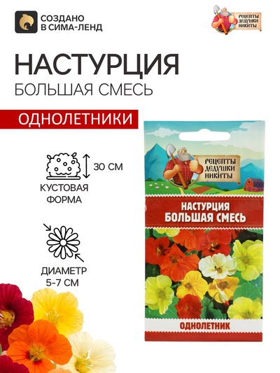 Семена цветов Настурция большая смесь 0,3 г