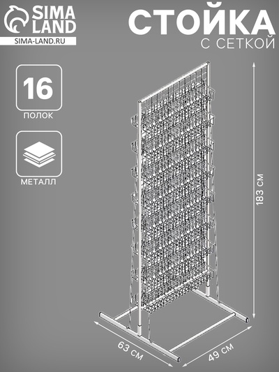 УЦЕНКА Стойка с сеткой, двухсторонняя, в комплекте 16 полок для семян, 63*49*183 см, цвет белый 4192