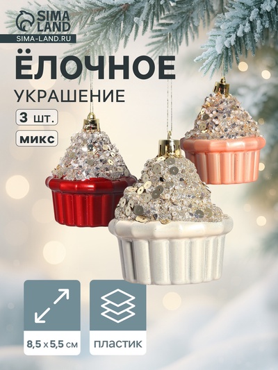 УЦЕНКА Украшение ёлочное "Пирожное Феерия нежность" (набор 3 шт) 8х5,5 см, микс