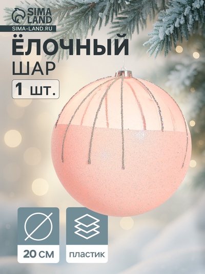 УЦЕНКА Шар пластик d=20 см «Николь» розовый