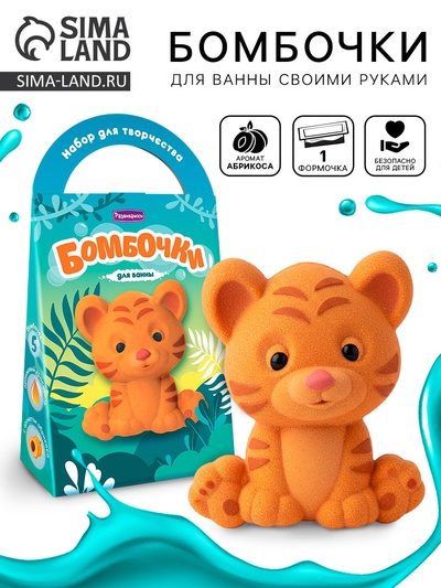 УЦЕНКА Бомбочки для ванн своими руками "Тигрёнок Арно" С0760