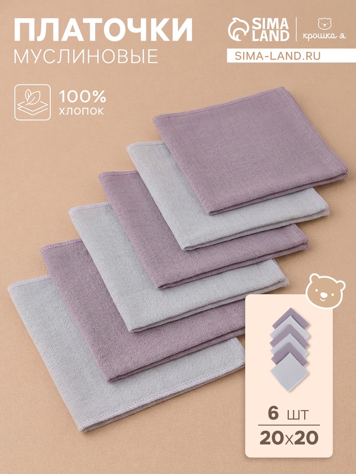 Платки носовые детские «Крошка Я» Deep grey, 20×20 см, набор 6 шт., муслин, 100 % хлопок, серые - Фото 1
