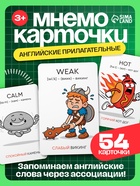 Развивающий набор «Мнемокарточки. Английский язык», прилагательные, 54 карты, 3+ 10940377