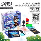 УЦЕНКА Новогодний Большой набор фокусника, 30 фокусов + 5 в подарок - Фото 1
