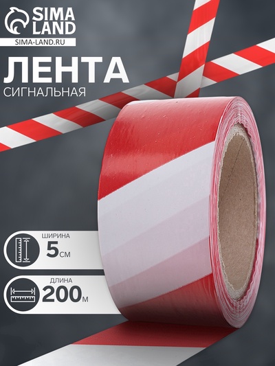 УЦЕНКА Лента оградительная 200 м, красно-белая, ширина 5 см, толщина 35 мкм
