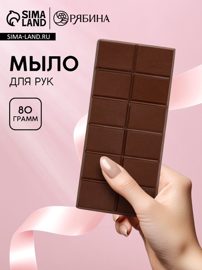 УЦЕНКА Мыло для рук - шоколад, 80 г