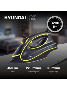 Утюг Hyundai H-SI01560, 3200 Вт, керамическая подошва, 35 г/мин, 450 мл, чёрно-жёлтый  (артикул 10989883)  большой выбор товаров оптом и в розницу по низким ценам с доставкой