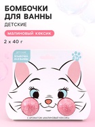 Бомбочки для ванны детские, 2×40 г, аромат малиновый кексик, Кошечка - Фото 1