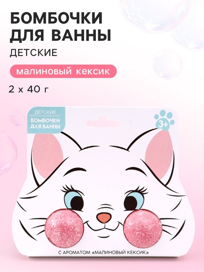 Бомбочки для ванны детские, 2×40 г, аромат малиновый кексик, Кошечка