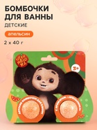 Бомбочки для ванны детские, 2×40 г, аромат апельсин, Чебурашка - фото 121985357