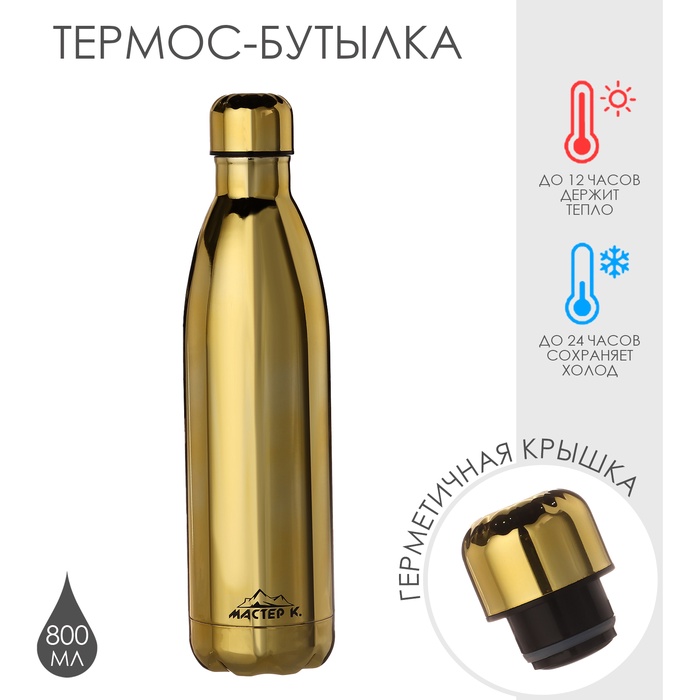 УЦЕНКА Термобутылка для воды "Мастер К", вакуумная, нержавеющая сталь, 800 мл, золото - Фото 1