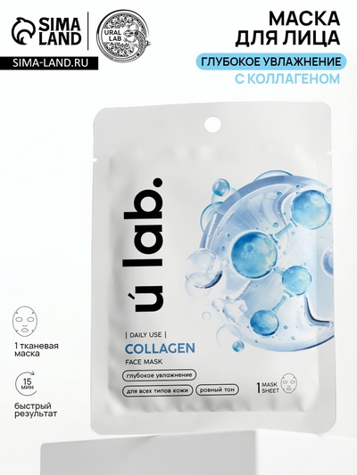 Маска для лица тканевая с экстрактом морского коллагена, увлажняющая, ULAB