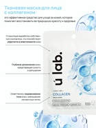 Маска для лица тканевая с экстрактом морского коллагена, увлажняющая, ULAB - Фото 2