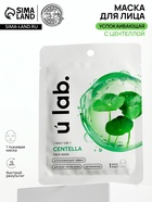 Маска для лица тканевая с экстрактом центеллы азиатской, успокаивающая, ULAB - Фото 1