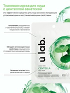 Маска для лица тканевая с экстрактом центеллы азиатской, успокаивающая, ULAB - Фото 2
