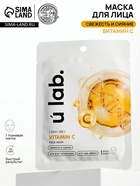 Маска для лица тканевая с экстрактом витамина С, anti-age эффект, ULAB - Фото 1