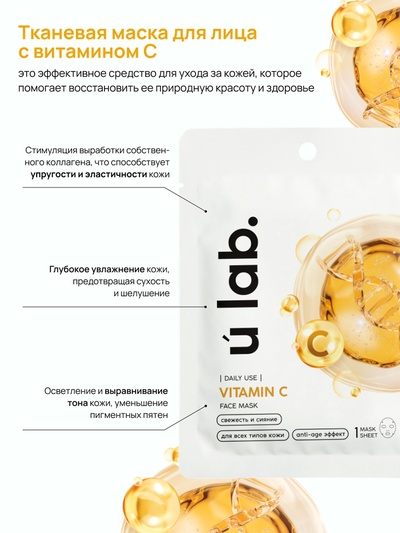 Маска для лица тканевая с экстрактом витамина С, anti-age эффект, ULAB