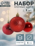 УЦЕНКА Набор шаров пластик d-6 см, 9 шт "Камилла" красный - Фото 1