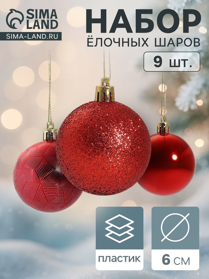 УЦЕНКА Набор шаров пластик d-6 см, 9 шт "Камилла" красный - Фото 1