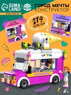УЦЕНКА UNICON Конструктор "Город мечты. Фургон с мороженым" - Фото 1