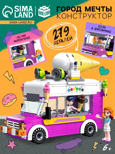 УЦЕНКА UNICON Конструктор "Город мечты. Фургон с мороженым"