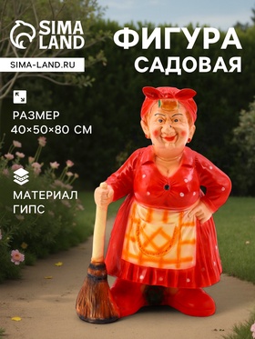 УЦЕНКА Садовая фигура "Теща с метлой" 40х50х80см 11000417