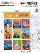 Наклейки детские «Синий трактор», 11×15.5 см  (артикул 10901666)  большой выбор товаров оптом и в розницу по низким ценам с доставкой